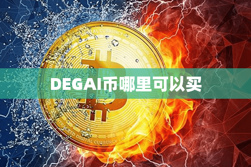 DEGAI币哪里可以买