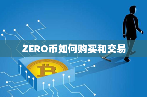 ZERO币如何购买和交易第1张-链盟网