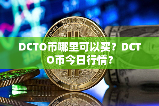 DCTO币哪里可以买？DCTO币今日行情？