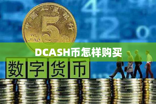 DCASH币怎样购买