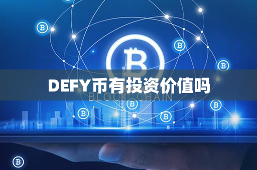 DEFY币有投资价值吗第1张-链盟网