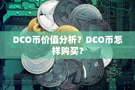 DCO币价值分析？DCO币怎样购买？