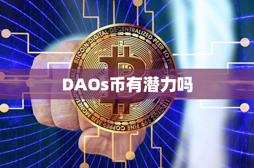 DAOs币有潜力吗第1张-链盟网