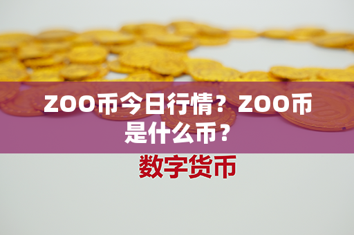 ZOO币今日行情？ZOO币是什么币？第1张-链盟网