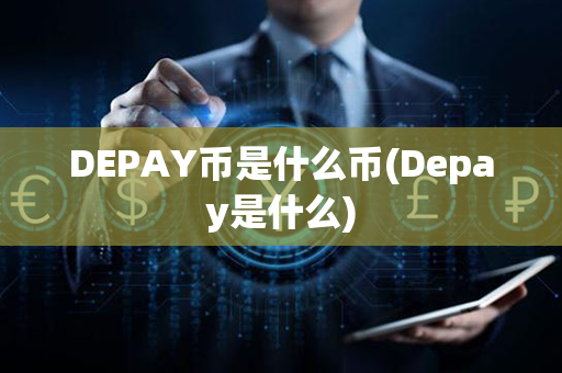 DEPAY币是什么币(Depay是什么)第1张-链盟网