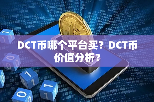 DCT币哪个平台买？DCT币价值分析？