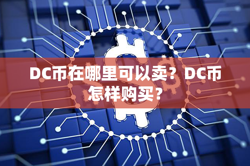 DC币在哪里可以卖？DC币怎样购买？第1张-链盟网