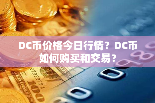 DC币价格今日行情？DC币如何购买和交易？第1张-链盟网