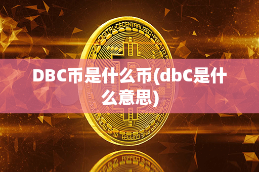 DBC币是什么币(dbC是什么意思)