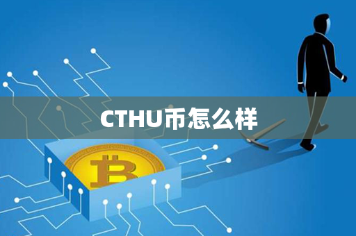 CTHU币怎么样第1张-链盟网