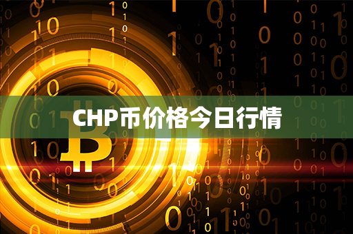 CHP币价格今日行情第1张-链盟网