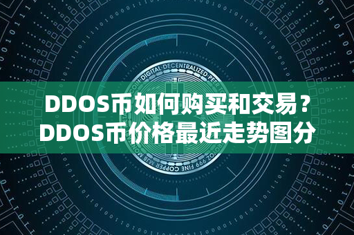 DDOS币如何购买和交易？DDOS币价格最近走势图分析？