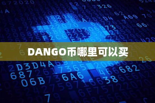 DANGO币哪里可以买