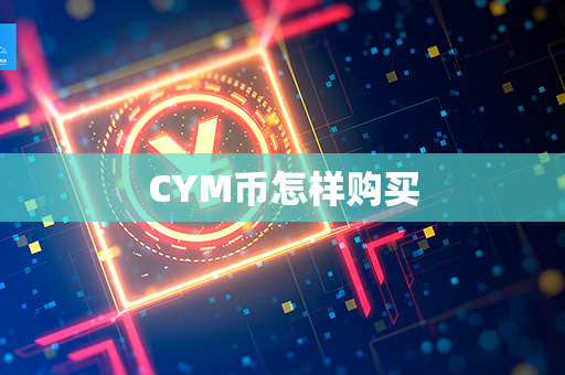 CYM币怎样购买