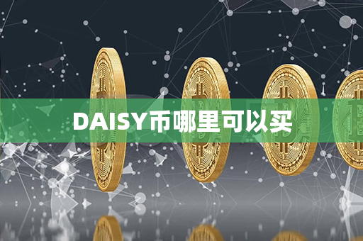 DAISY币哪里可以买第1张-链盟网