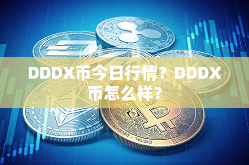 DDDX币今日行情？DDDX币怎么样？