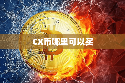 CX币哪里可以买