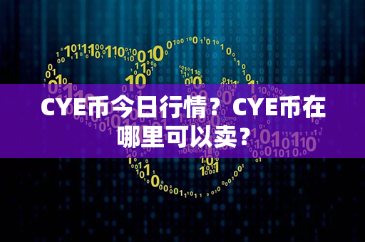 CYE币今日行情？CYE币在哪里可以卖？第1张-链盟网