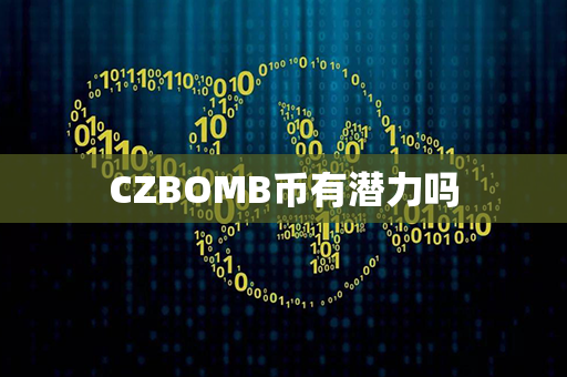 CZBOMB币有潜力吗第1张-链盟网