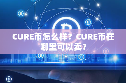 CURE币怎么样？CURE币在哪里可以卖？第1张-链盟网