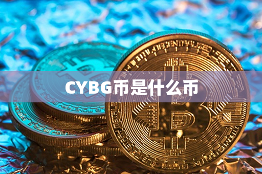 CYBG币是什么币第1张-链盟网