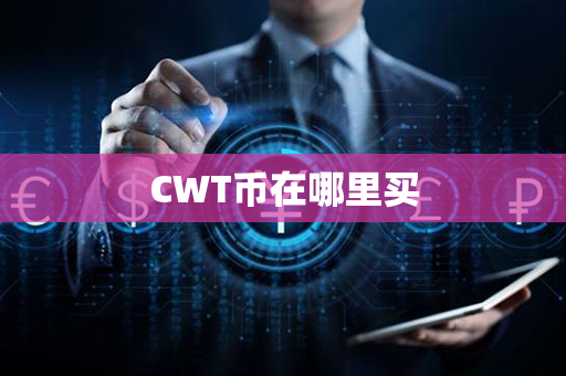 CWT币在哪里买