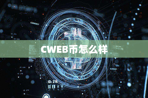 CWEB币怎么样第1张-链盟网