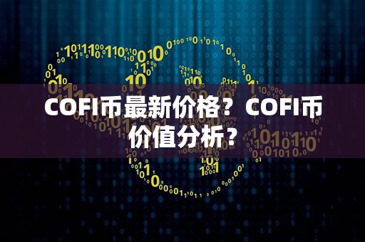 COFI币最新价格？COFI币价值分析？第1张-链盟网