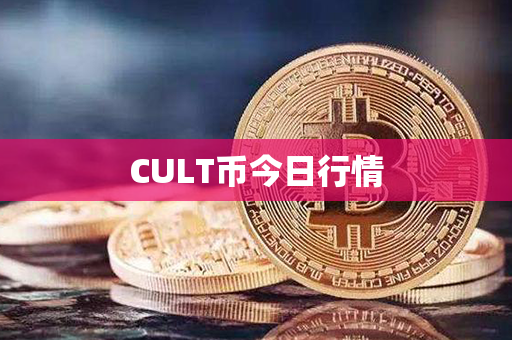 CULT币今日行情第1张-链盟网