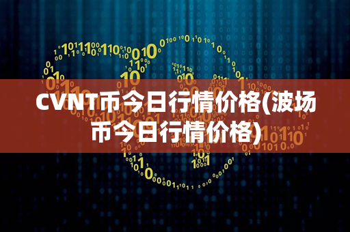 CVNT币今日行情价格(波场币今日行情价格)第1张-链盟网