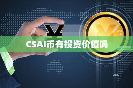 CSAI币有投资价值吗第1张-链盟网