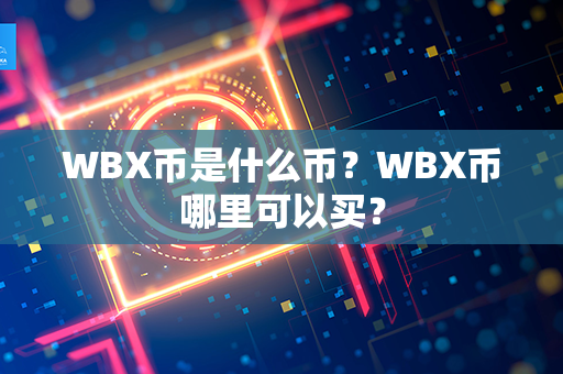 WBX币是什么币？WBX币哪里可以买？