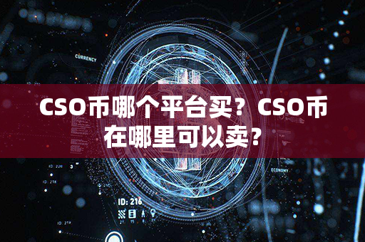 CSO币哪个平台买？CSO币在哪里可以卖？