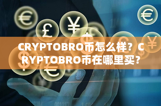 CRYPTOBRO币怎么样？CRYPTOBRO币在哪里买？第1张-链盟网