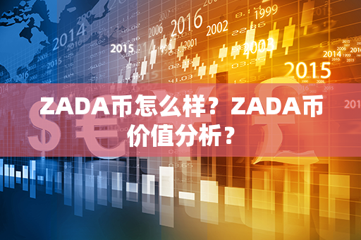 ZADA币怎么样？ZADA币价值分析？第1张-链盟网