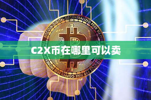 C2X币在哪里可以卖第1张-链盟网