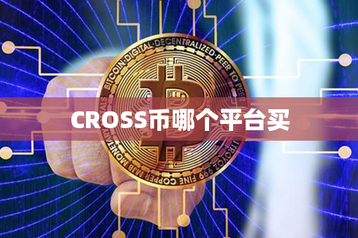 CROSS币哪个平台买第1张-链盟网