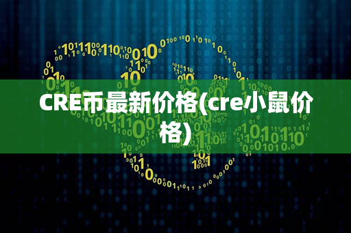 CRE币最新价格(cre小鼠价格)第1张-链盟网