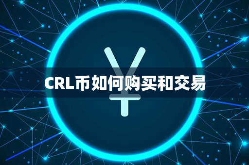 CRL币如何购买和交易