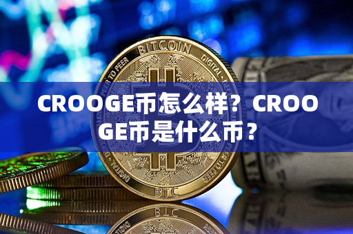 CROOGE币怎么样？CROOGE币是什么币？