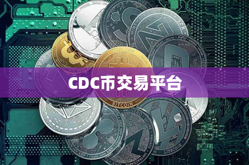 CDC币交易平台第1张-链盟网