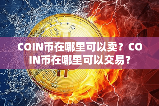 COIN币在哪里可以卖？COIN币在哪里可以交易？