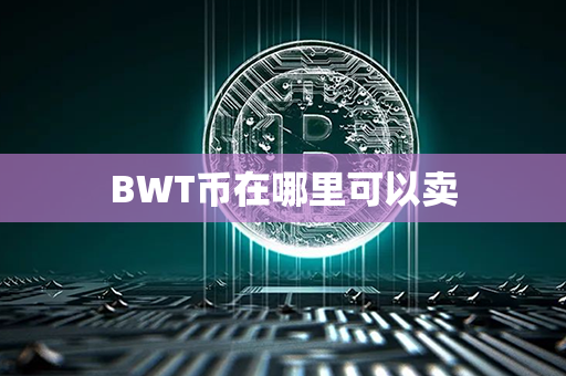 BWT币在哪里可以卖