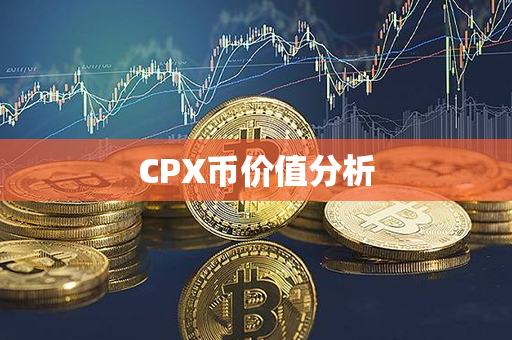 CPX币价值分析