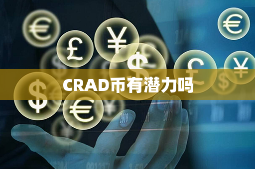 CRAD币有潜力吗