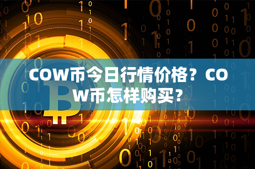 COW币今日行情价格？COW币怎样购买？第1张-链盟网