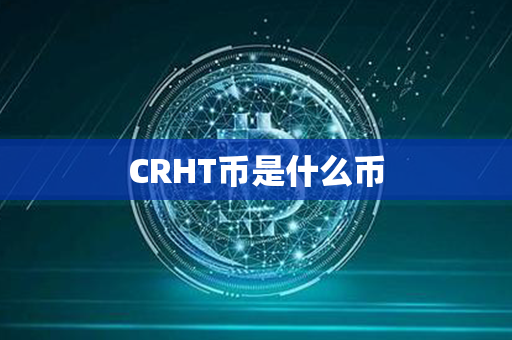 CRHT币是什么币第1张-链盟网