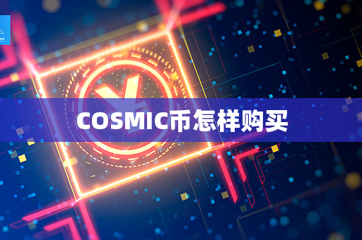 COSMIC币怎样购买第1张-链盟网