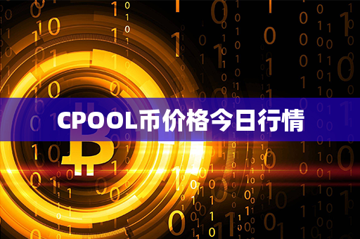 CPOOL币价格今日行情第1张-链盟网