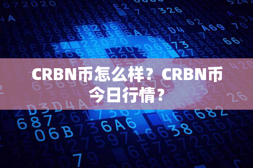 CRBN币怎么样？CRBN币今日行情？